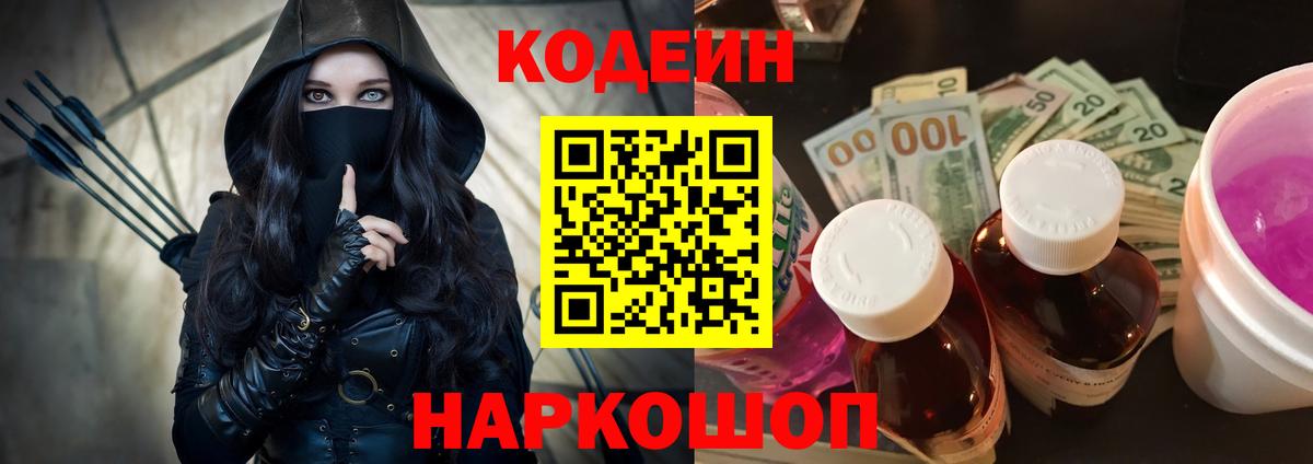 Кодеин Purple Drank  Вход с VPN  Юрга 